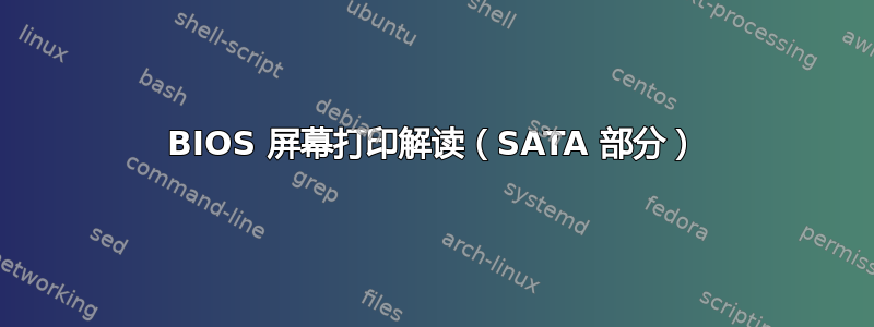 BIOS 屏幕打印解读（SATA 部分）