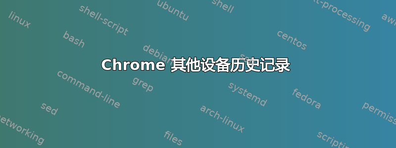 Chrome 其他设备历史记录