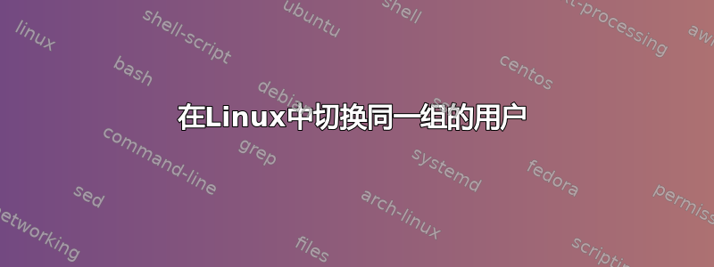 在Linux中切换同一组的用户