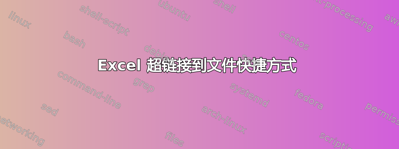 Excel 超链接到文件快捷方式