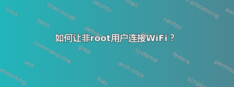 如何让非root用户连接WiFi？