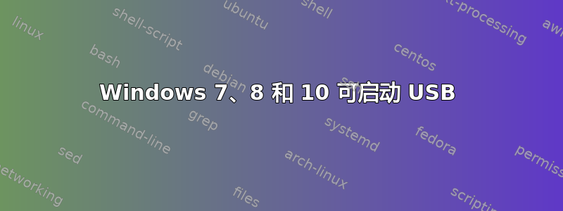 Windows 7、8 和 10 可启动 USB