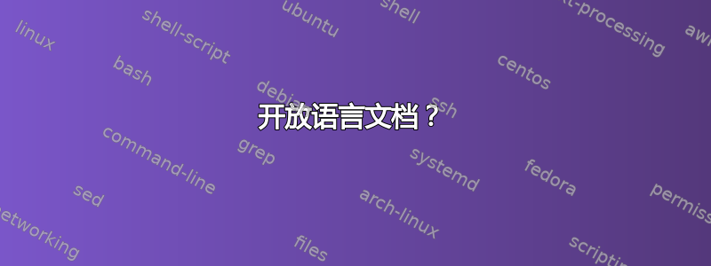 开放语言文档？