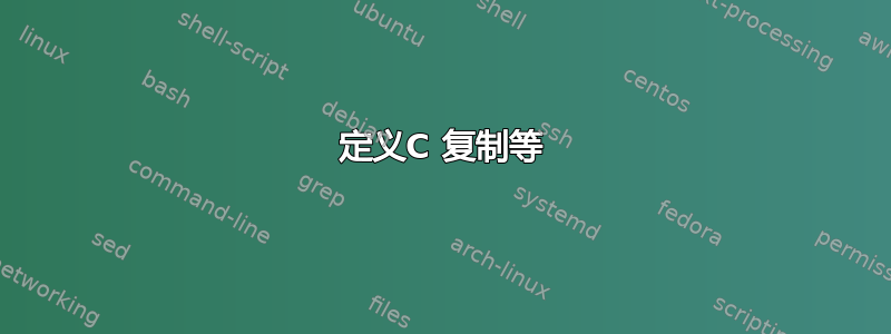 定义C 复制等