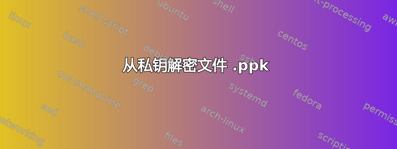 从私钥解密文件 .ppk