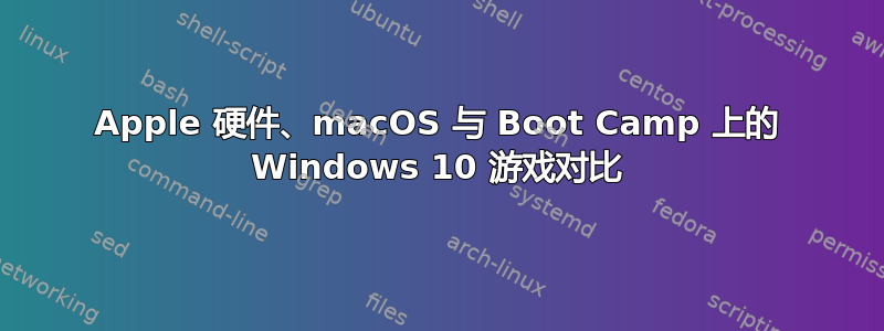 Apple 硬件、macOS 与 Boot Camp 上的 Windows 10 游戏对比