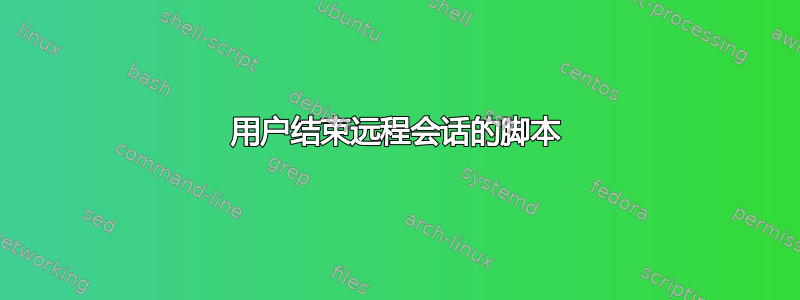 用户结束远程会话的脚本