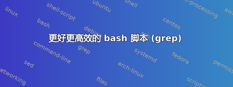 更好更高效的 bash 脚本 (grep)