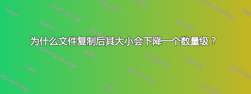 为什么文件复制后其大小会下降一个数量级？