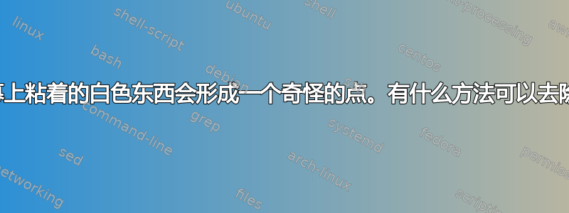 液晶屏幕上粘着的白色东西会形成一个奇怪的点。有什么方法可以去除它吗？