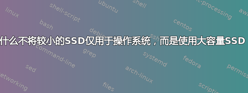 为什么不将较小的SSD仅用于操作系统，而是使用大容量SSD？