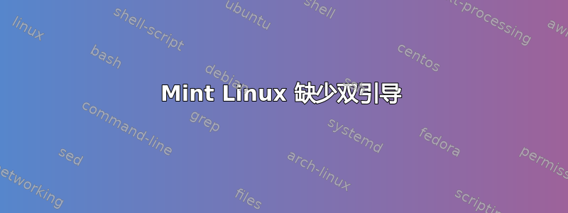 Mint Linux 缺少双引导