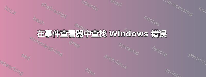 在事件查看器中查找 Windows 错误