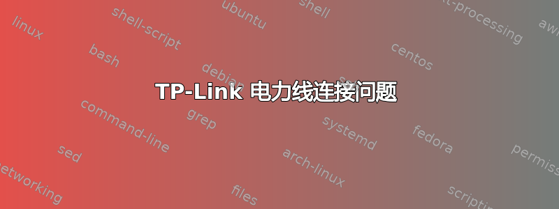 TP-Link 电力线连接问题