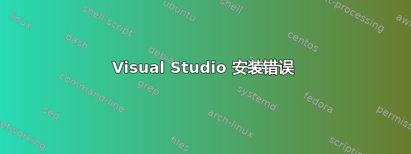 Visual Studio 安装错误