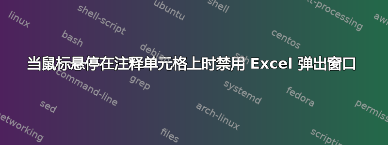 当鼠标悬停在注释单元格上时禁用 Excel 弹出窗口