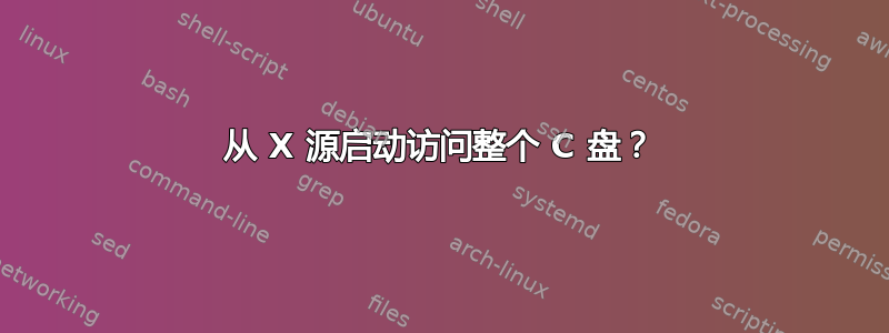 从 X 源启动访问整个 C 盘？