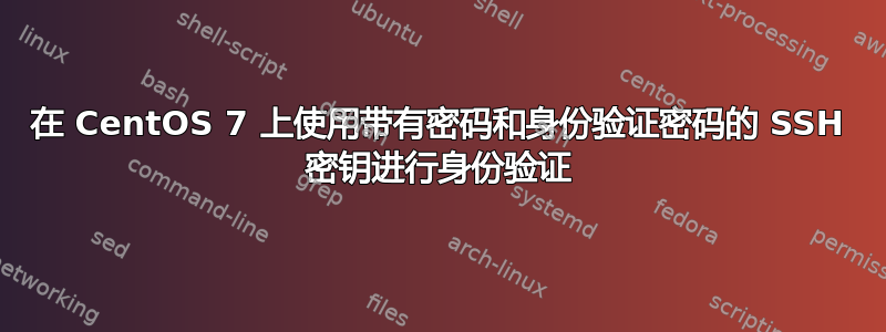 在 CentOS 7 上使用带有密码和身份验证密码的 SSH 密钥进行身份验证