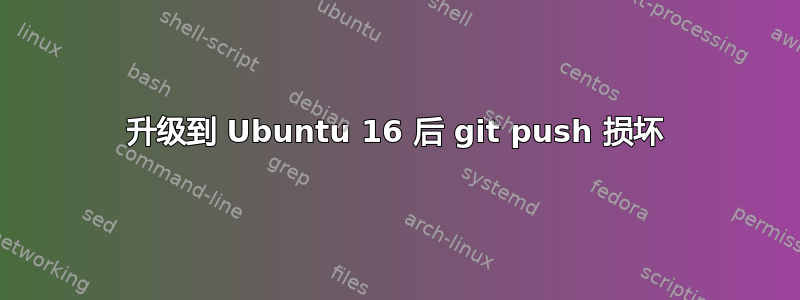 升级到 Ubuntu 16 后 git push 损坏