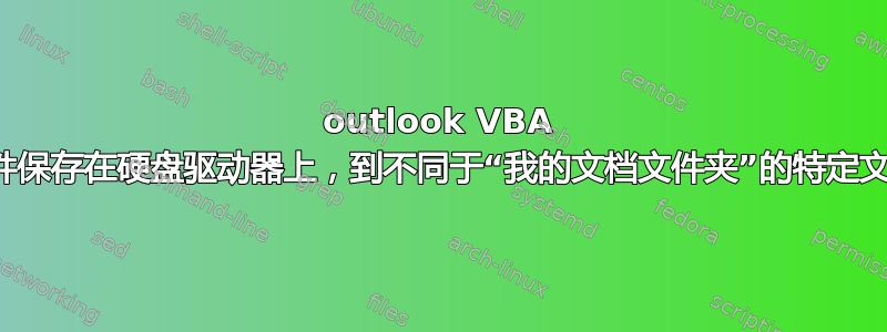 outlook VBA 将附件保存在硬盘驱动器上，到不同于“我的文档文件夹”的特定文件夹