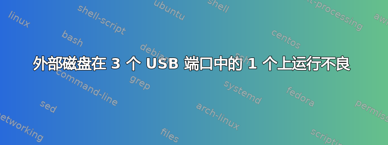 外部磁盘在 3 个 USB 端口中的 1 个上运行不良