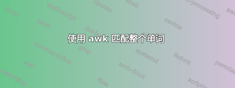 使用 awk 匹配整个单词