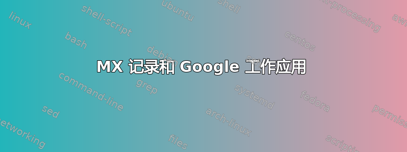 MX 记录和 Google 工作应用