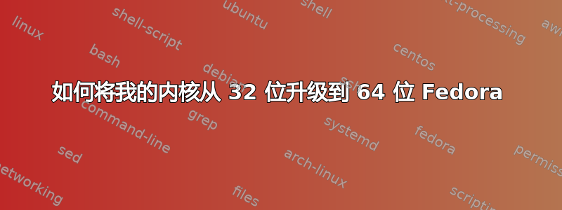 如何将我的内核从 32 位升级到 64 位 Fedora