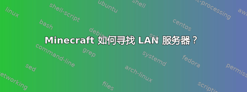 Minecraft 如何寻找 LAN 服务器？