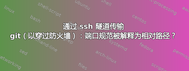 通过 ssh 隧道传输 git（以穿过防火墙）：端口规范被解释为相对路径？