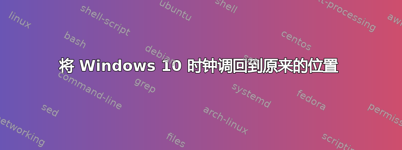 将 Windows 10 时钟调回到原来的位置