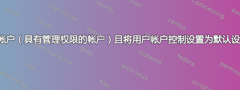 只有一个用户帐户（具有管理权限的帐户）且将用户帐户控制设置为默认设置是否安全？