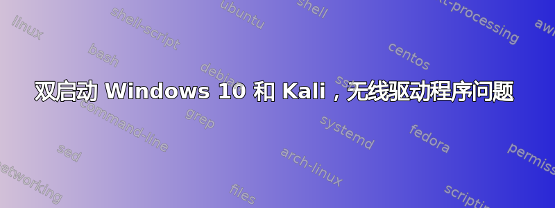 双启动 Windows 10 和 Kali，无线驱动程序问题