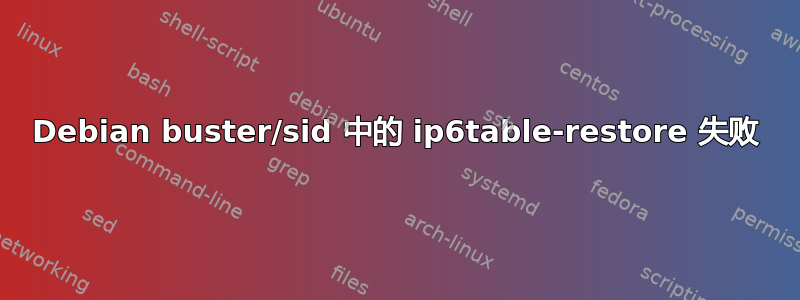 Debian buster/sid 中​​的 ip6table-restore 失败