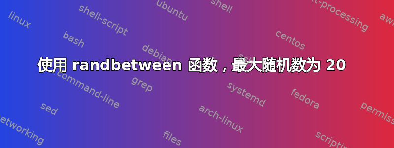 使用 randbetween 函数，最大随机数为 20 