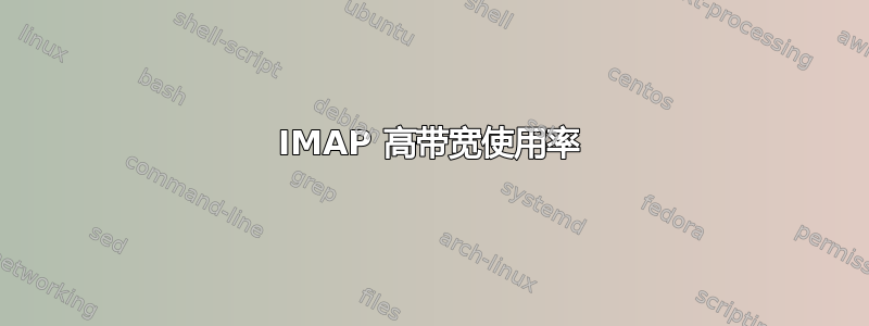 IMAP 高带宽使用率