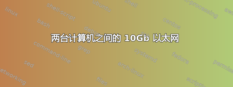 两台计算机之间的 10Gb 以太网