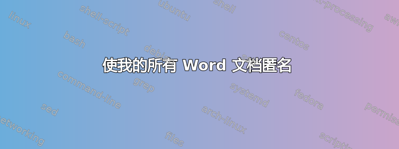 使我的所有 Word 文档匿名