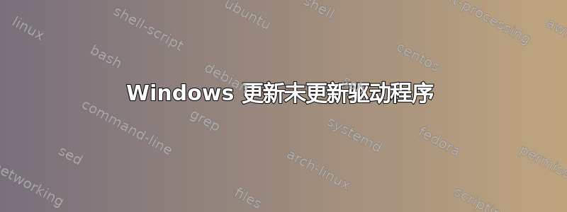 Windows 更新未更新驱动程序