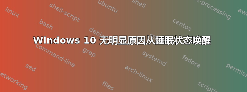 Windows 10 无明显原因从睡眠状态唤醒