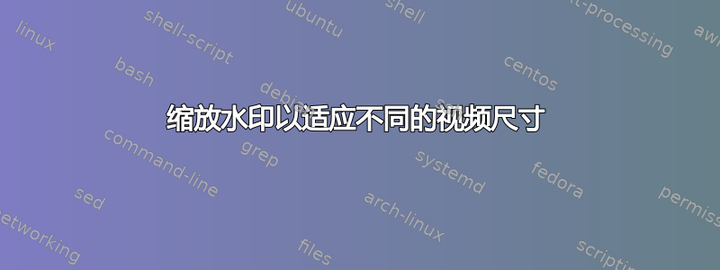 缩放水印以适应不同的视频尺寸