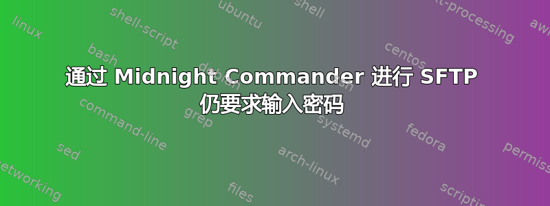 通过 Midnight Commander 进行 SFTP 仍要求输入密码