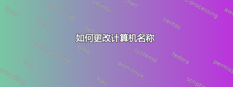 如何更改计算机名称