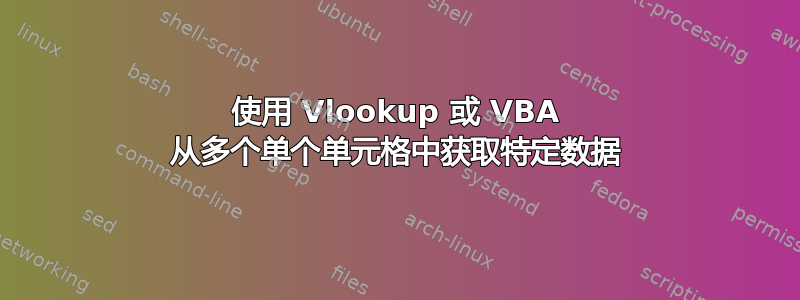 使用 Vlookup 或 VBA 从多个单个单元格中获取特定数据