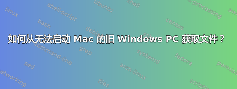 如何从无法启动 Mac 的旧 Windows PC 获取文件？