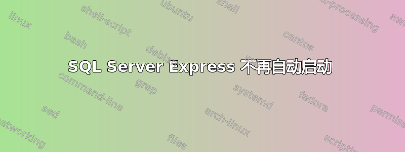 SQL Server Express 不再自动启动