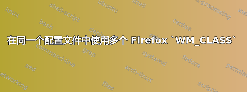 在同一个配置文件中使用多个 Firefox `WM_CLASS`