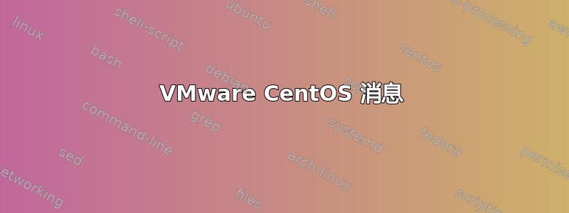 VMware CentOS 消息