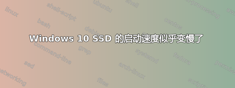 Windows 10 SSD 的启动速度似乎变慢了