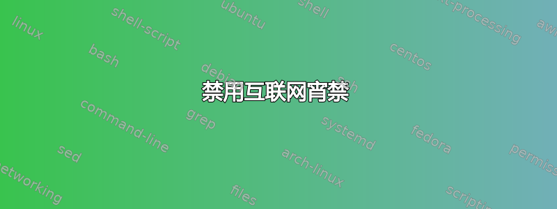 禁用互联网宵禁